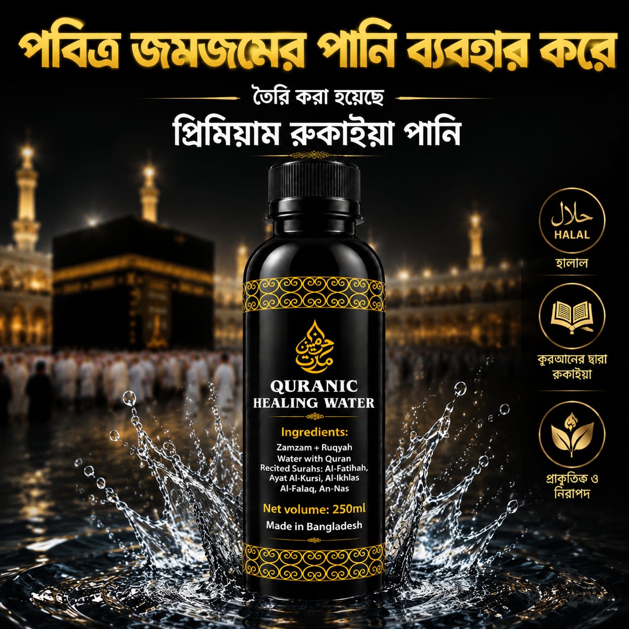 রুকাইয়াহ  জমজম পানি